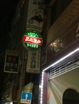 코스모스분식 : 나만의 맛집 지도, 뽈레 [코스모스분식] 서울특별시 은평구 구산동