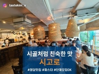[시고로] tastekim_v님의 추천 포스트 2023/9/11