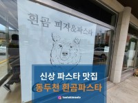 [흰곰 피자 & 파스타] tastekim_v님의 추천 리뷰 2021/8/12