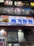 [버거팡팡 오산시청본점] 매일미식회님의 좋음 포스트 2022/9/10