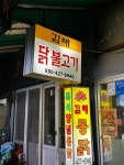 [김해통닭] 나다니다님의 추천 포스트 2023/5/22