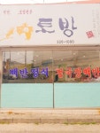 [토방 평화점] 포로롱님의 추천 리뷰 2018/6/27