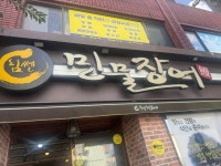 [힘쎈 민물장어] 별님의 리뷰 2025/10/25