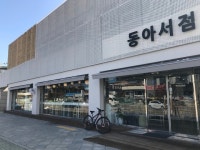 [동아서점] NYc🌿님의 추천 리뷰 2018/3/6