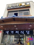 [네거리식당] kalbi님의 별로 리뷰 2020/8/15