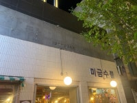 [미금수뿔] 최고야님의 추천 리뷰 2021/1/3