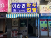 아라리 만두 찐빵 - 오산동 만두 | 뽈레 Polle [아라리 만두 찐빵] 오산동 만두 | 뽈레 Polle