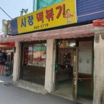 [시장 떡볶기] 장희님의 추천 리뷰 2021/5/13