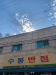 [수봉반점] 냠쩝챱호록님의 추천 리뷰 2022/10/20
