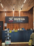 [황도칼국수 평택점] 인생은 고기서 고기님의 추천 리뷰 2023/9/24