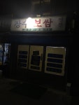 나만의 맛집 지도, 뽈레 [장수보쌈] 옺이님이 작성 2017/12/7