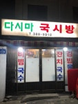 [다시마 국시방] leeyumi님의 좋음 리뷰 2019/6/1