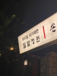 [밀밭정원] 스라님의 좋음 리뷰 2022/1/17