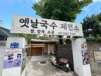 [옛날국수 경남상회] 박다함님의 리뷰 2024/6/27