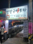 [연탄구이 포차] 이나가님의 리뷰 2025/2/12