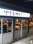 [한양돈까스] 양군집사님의 추천 포스트 2021/6/26