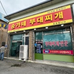 송가네 부대찌개 - 소흘읍 부대찌개 | 뽈레 Polle [송가네 부대찌개] 소흘읍 부대찌개 | 뽈레 Polle