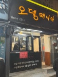 [오뎅매니아] 변냥님의 리뷰 2024/12/31