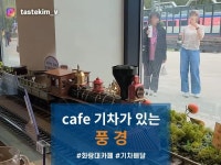 [카페 기차가 있는 풍경] tastekim_v님의 리뷰 2024/4/30