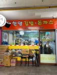 한양김밥 돈까스 - 철산동 김밥 | 뽈레 Polle [한양김밥 돈까스] 철산동 김밥 | 뽈레 Polle