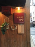 나만의 맛집 지도, 뽈레 [도토리식당] 린님이 작성 2018/3/23