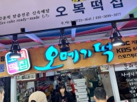 [오복떡집] 최고야님의 추천 리뷰 2022/11/22