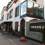 [이배재 제빵소] 빠상님의 추천 리뷰 2019/10/31