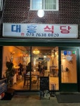 [대흥식당] 웜뱃님의 좋음 리뷰 2022/1/27