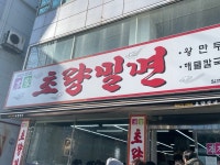 [초량밀면] 오구망님의 별로 포스트 2022/2/24