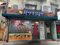 [황평집 닭곰탕] 수밥님의 리뷰 2024/4/8