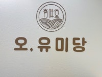 [오유미당 광주첨단2지구점] 맛집탐방러님의 리뷰 2025/5/30
