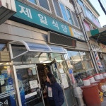제일식당 - 백암면 순대국 | 뽈레 Polle [제일식당] 백암면 순대국 | 뽈레 Polle