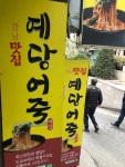 [예당 어죽 민물매운탕] 맛 중위님의 추천 리뷰 2022/2/28