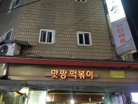 [맛짱 떡볶이] 해중님의 좋음 리뷰 2019/10/5