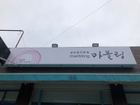 나만의 맛집 지도, 뽈레 [마블링 표선] fabre님이 작성 2018/1/16