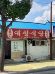 [대광식당] 후추추대파파님의 좋음 리뷰 2020/10/13