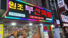 [원조 부산족발] 맛 중위님의 추천 포스트 2020/5/26