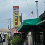 목마식당 - 장천면 한식 | 뽈레 Polle [목마식당] 장천면 한식 | 뽈레 Polle