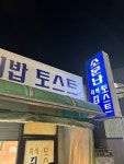 소문난 김밥 토스트 - 우정동 김밥 | 뽈레 Polle [소문난 김밥 토스트] 우정동 김밥 | 뽈레 Polle