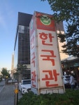 [한국관] 렌써님의 좋음 리뷰 2023/6/14