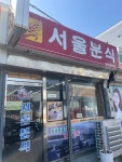 [서울분식] 쵸체키릿님의 평가보류 포스트 2023/3/18