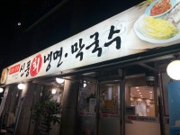 [신풍 회냉면 막국수] 맛 중위님의 추천 포스트 2021/8/10