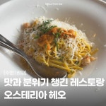 [오스테리아 헤오] 하윤잇님의 리뷰 2024/12/11