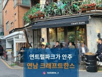 [크래프트 한스 연남직영점] tastekim_v님의 좋음 리뷰 2022/4/21