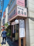 [가마솥 손두부 사당본점] 새키님의 리뷰 2024/5/15