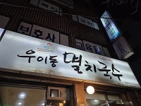 우이동 멸치국수 - 상계동 한식 | 뽈레 Polle [우이동 멸치국수] 상계동 한식 | 뽈레 Polle