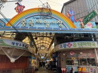 [중곡제일시장] 맛 중위님의 추천 포스트 2024/3/3