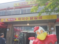 [학곡리 막국수 닭갈비] 먹기 위해 산다님의 추천 리뷰 2018/6/12