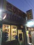 [은하곱창] 미스타큐님의 추천 리뷰 2017/9/18