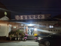 [철원막국수] 미쓰순대[미순이]님의 리뷰 2025/10/19